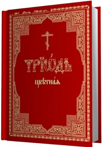 Триодь гражданским шрифтом. Триодь цветная. Триодь книга. Триодь цветная 1630. Триодь цветная старинная.