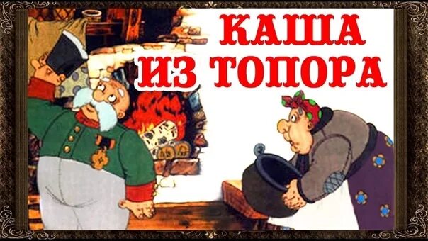 Автор каши из топора 6 букв. Каша из топора сказка. каша из топора книга.