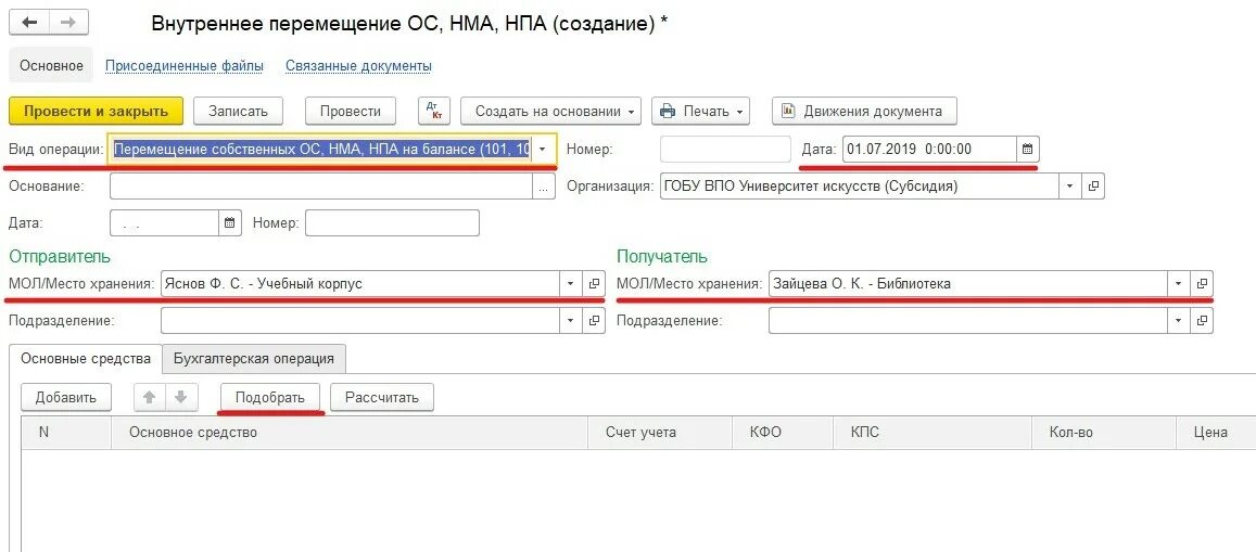 Бухгалтерская операция в 1с. Схема модернизации основного средства в 1с. Карточка основного средства в 1с ГБУ. Как провести внутреннее перемещение в 1с БГУ 2.