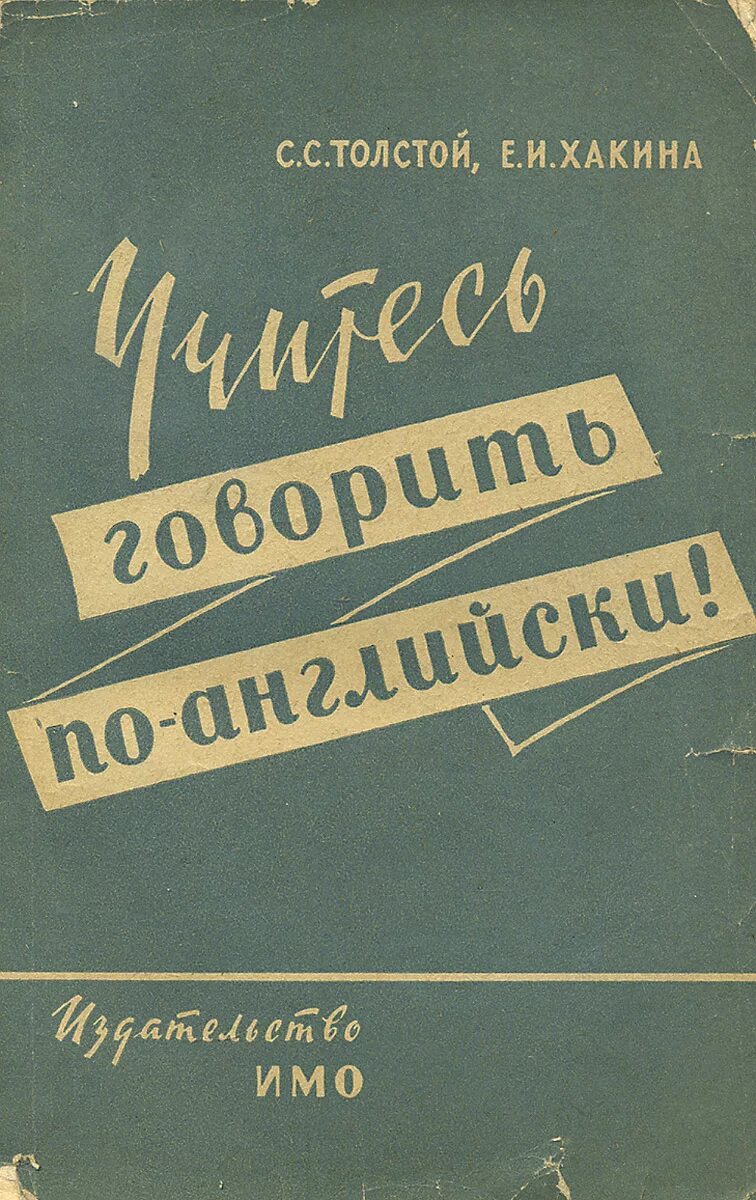 Учебник толстой сергеев. Один толстый англичанин книга. Толстой учитесь говорить по английски.