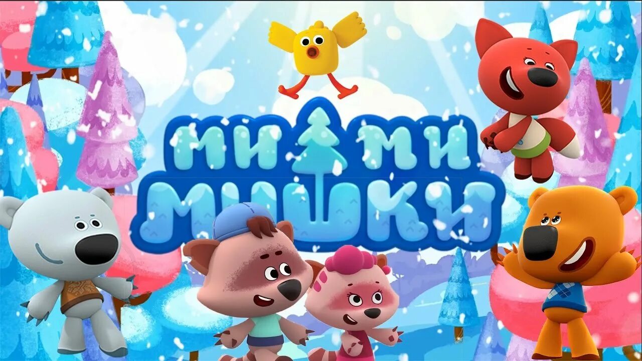 мишки мимимишки новый год. ми мультфильм мимимишки. мишки мимимишки новый год. мимимишки новый год. мимимишки новый год.
