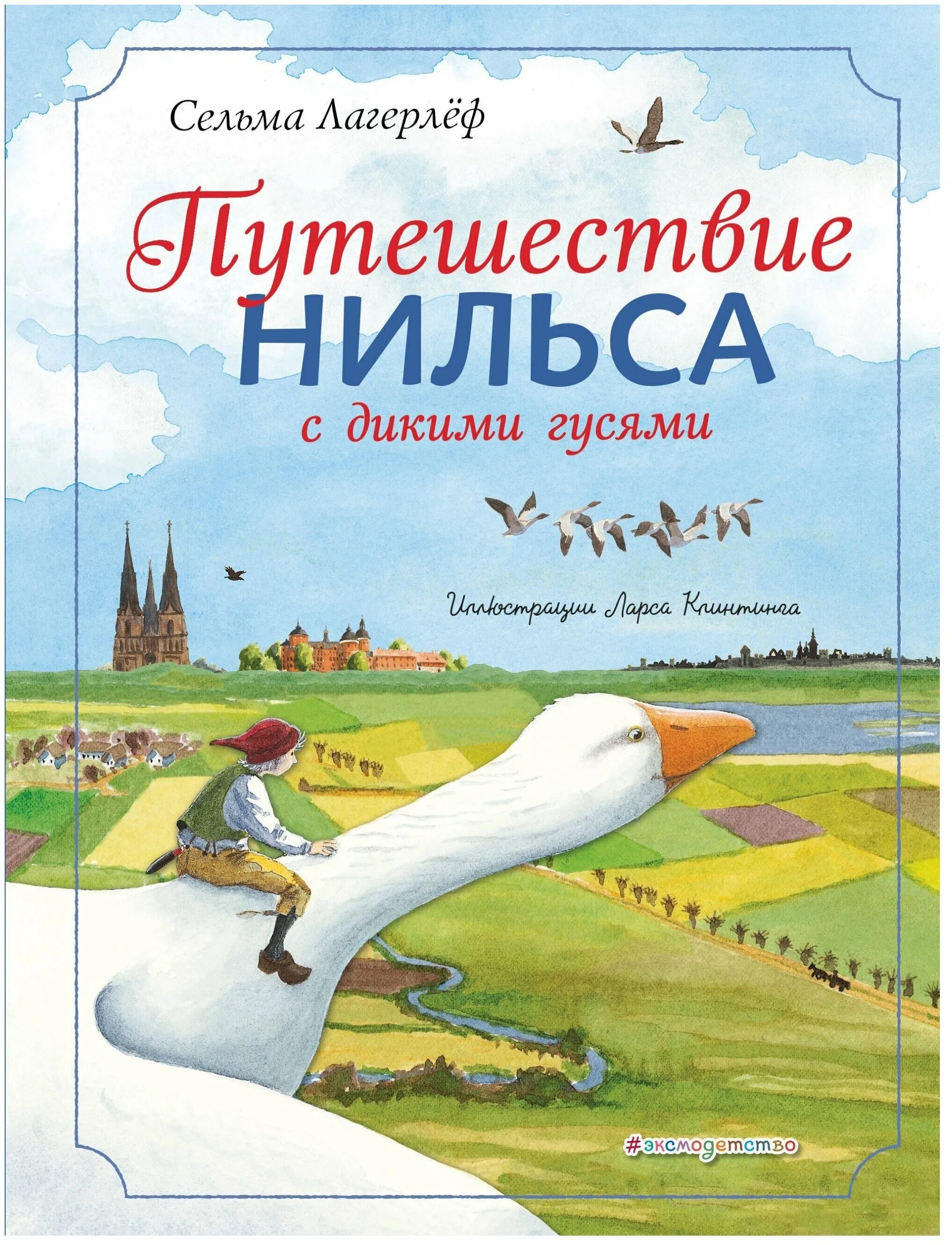 сельма лагерлёф «чудесное путешествие нильса» (1907 год);. сельма лагерлеф чудесное путешествие с дикими гусями. приключения нильса книга. сельма лагерлёф «чудесное путешествие нильса». с.