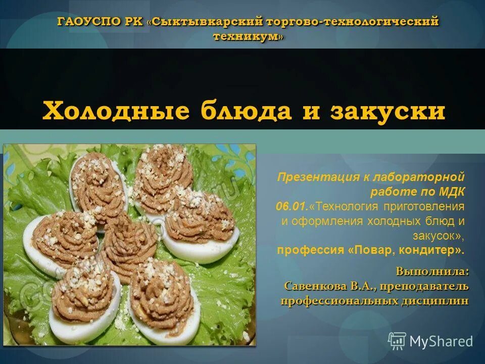 Мдк холодные блюда. Приготовление холодных блюд и закусок. Холодные блюда и закуски презентация. Технология приготовления холодных закусок. Презентация блюда.