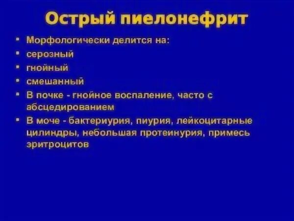 Острый гнойный пиелонефрит. Интерстициальный серозный пиелонефрит. Острый серозный пиелонефрит клиника. Серозная фаза пиелонефрита. Острый Гнойный пиелонефрит классификация.