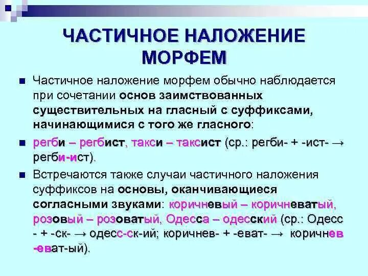 В случае частичного полного. Наложение морфем. Наложение примеры. Слова с наложением морфем примеры. Наложение морфем примеры.