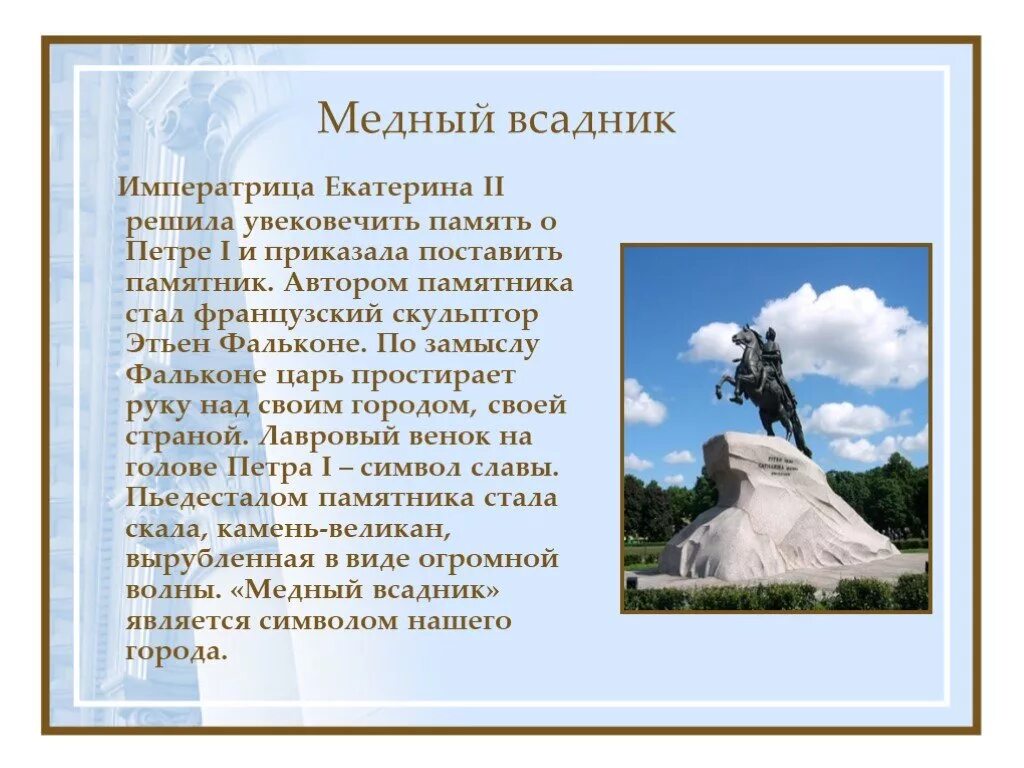 Памятник петру первому кратко. Памятник Петру 1 в Санкт-Петербурге краткое. Памятник медный всадник Санкт-Петербург краткое. Рассказ о памятнике Петру 1 в Санкт-Петербурге. Медный всадник презентация.