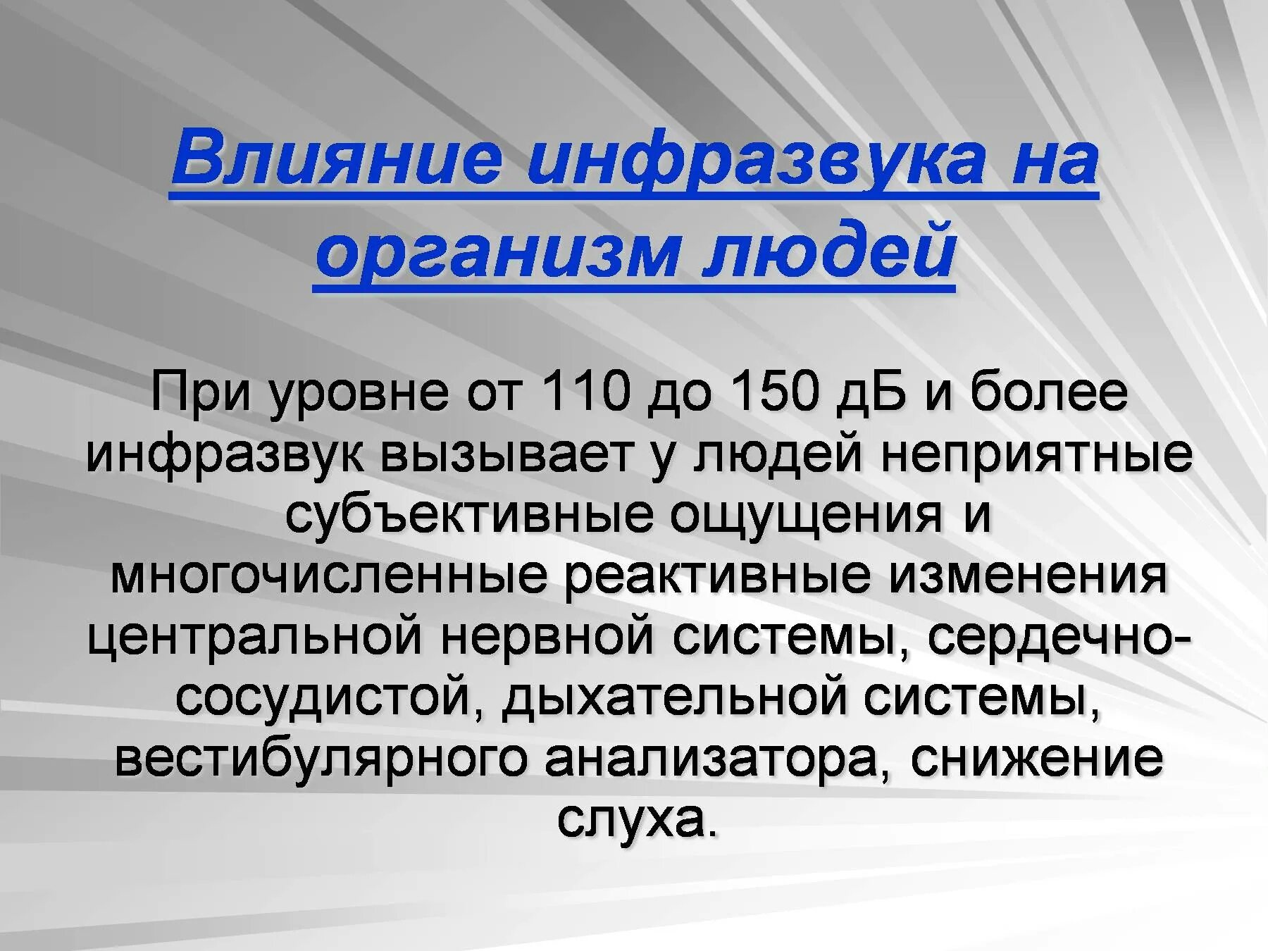 Разрушающий звук. Инфразвук влияние на человека. Влияние инфразвука на организм человека. Воздействие инфразвука на человека. Воздействие ультразвука и инфразвука на человека.