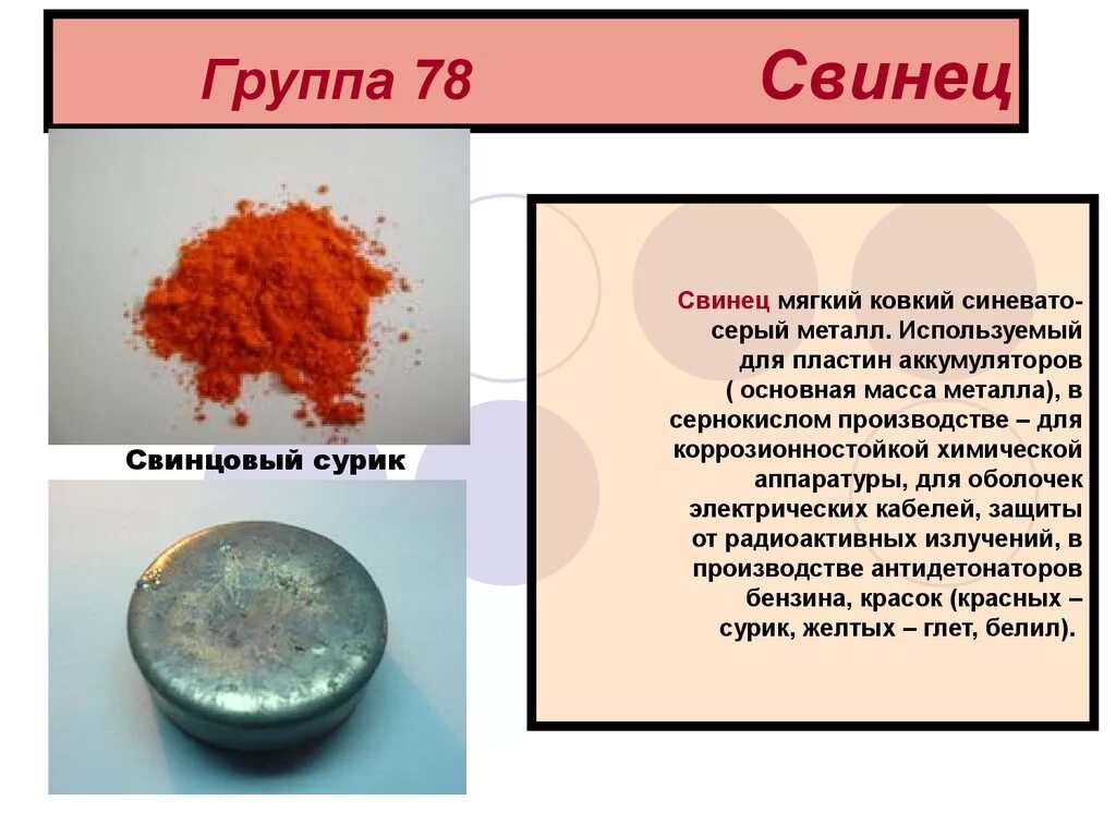 Мягкие металлы группа. Свинец мягкий металл. Презентация на тему свинец. Мягкий ковкий металл. Свинцовый сурик формула.