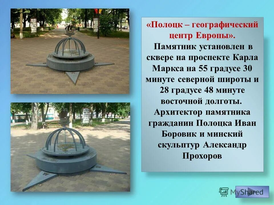 Презентация центр европы. Полоцк географическим центром европы памятник. памятник полоцк географический центр. полоцк географический центр европы. полоцк центр европы памятник.