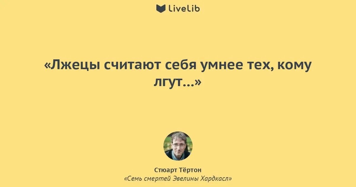 Глупый считаться. Считать себя умнее других. Умный человек не считает себя умным. Цитаты о людях считающих себя лучше других. Высказывания про лжецов.