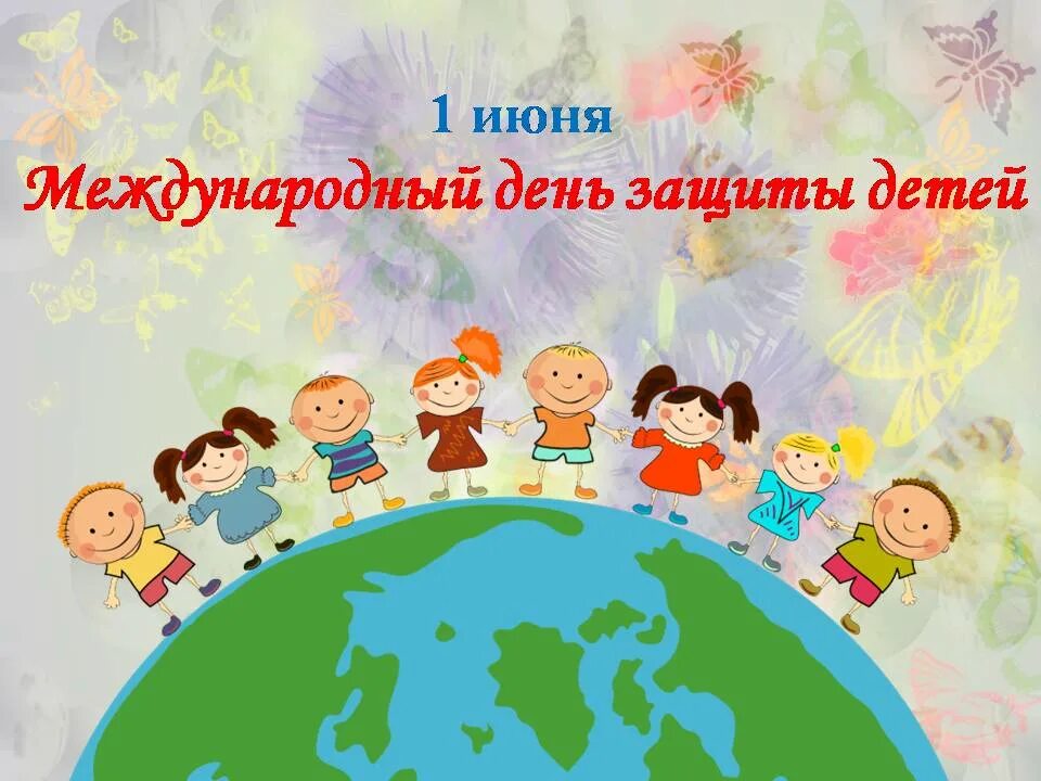 1 июня. 1 Июня Международный день защиты детей. День защиты детей презентация. Картинка 1 июня Международный день защиты детей. Защита детей для презентации.