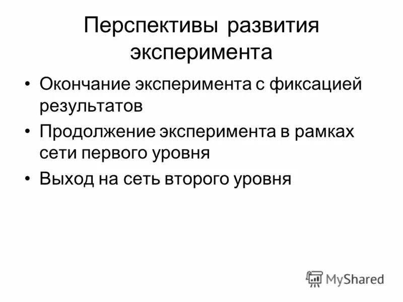 По завершению эксперимента мы получили. Фиксация результатов эксперимента. по окончании эксперимента. в продолжение эксперимента. по завершению эксперимента мы получили результат.