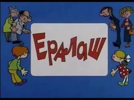 Ералаш про деньги