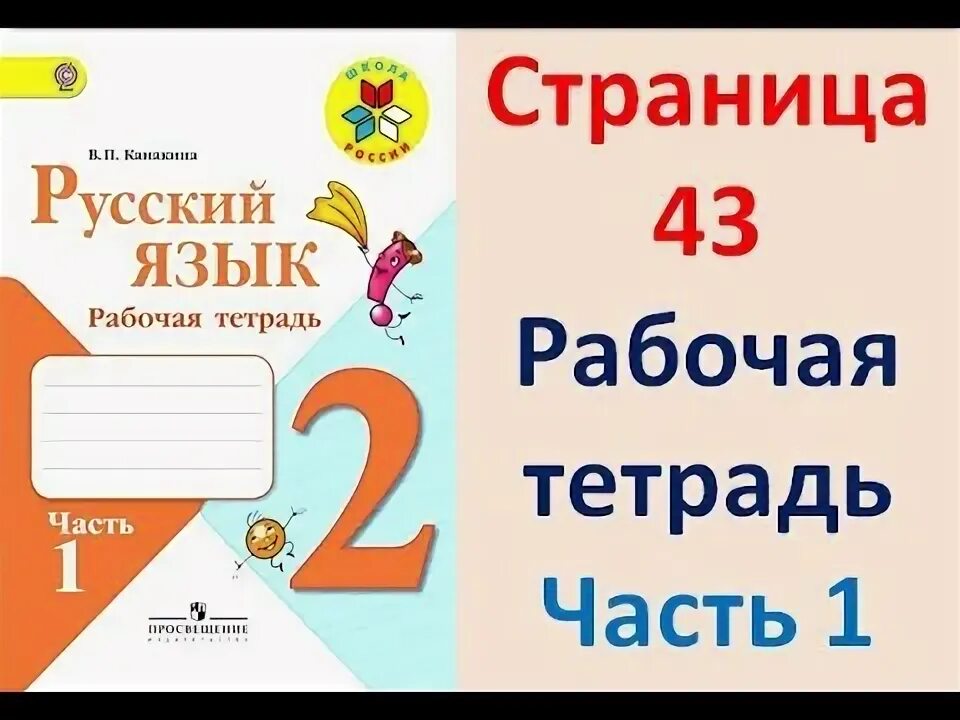 Русский 2 класс ютуб. Русский язык. 2 Класс. Рабочая тетрадь. Русский язык 2 класс Канакина. Русский язык 2 класс рабочая тетрадь 2 часть. Канакина 2 класс рабочая тетрадь.