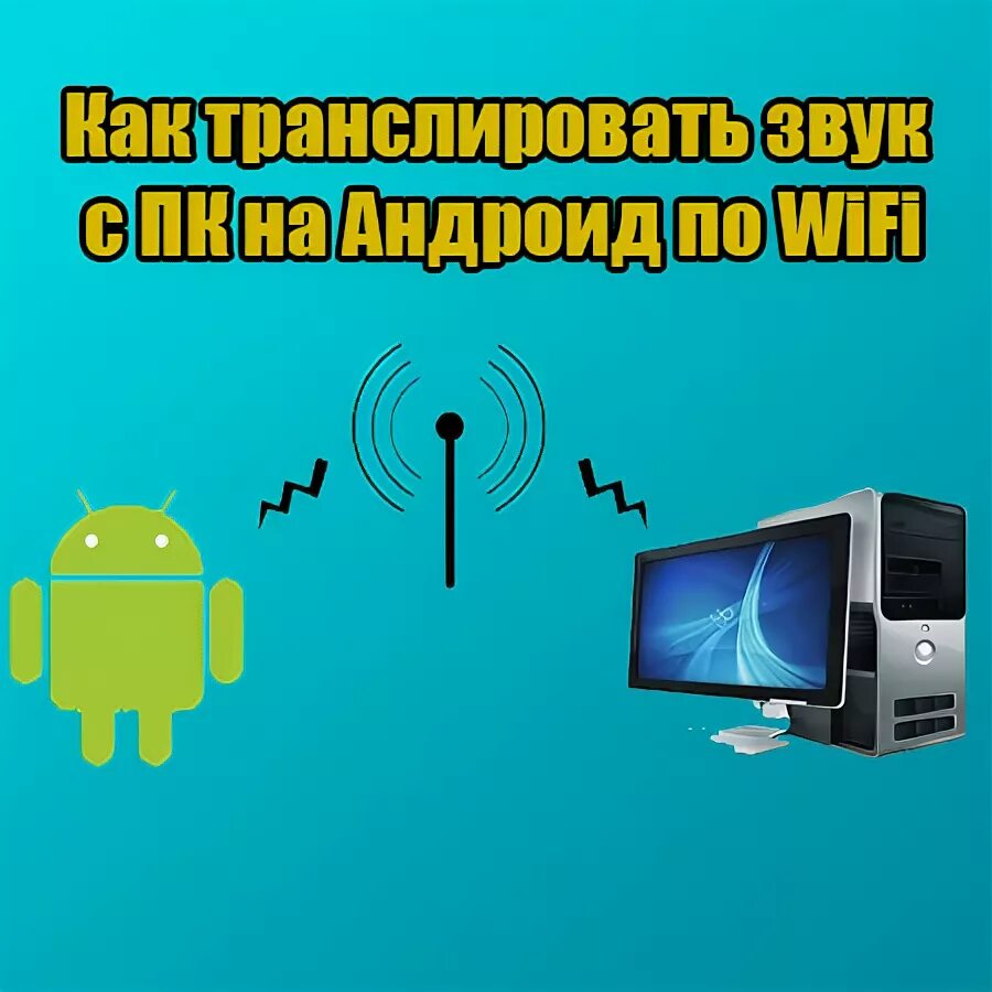 Трансляция сигнала. Как транслировать звук с телефона на компьютер. Как передать звук с компьютера на компьютер