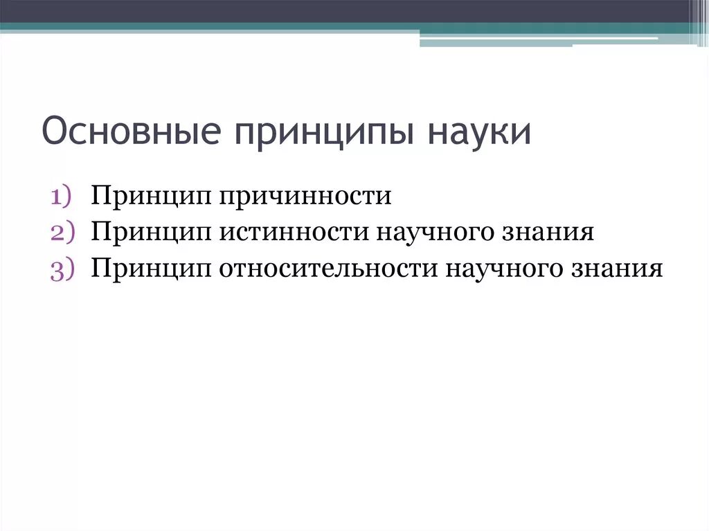 Принципы науки бжд. Принципы современной исторической науки. Внутренние и внешние принципы науки. Главные принципы исторической науки. Научные принципы примеры.