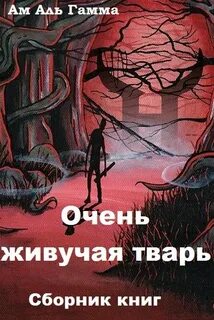 Книга тварь