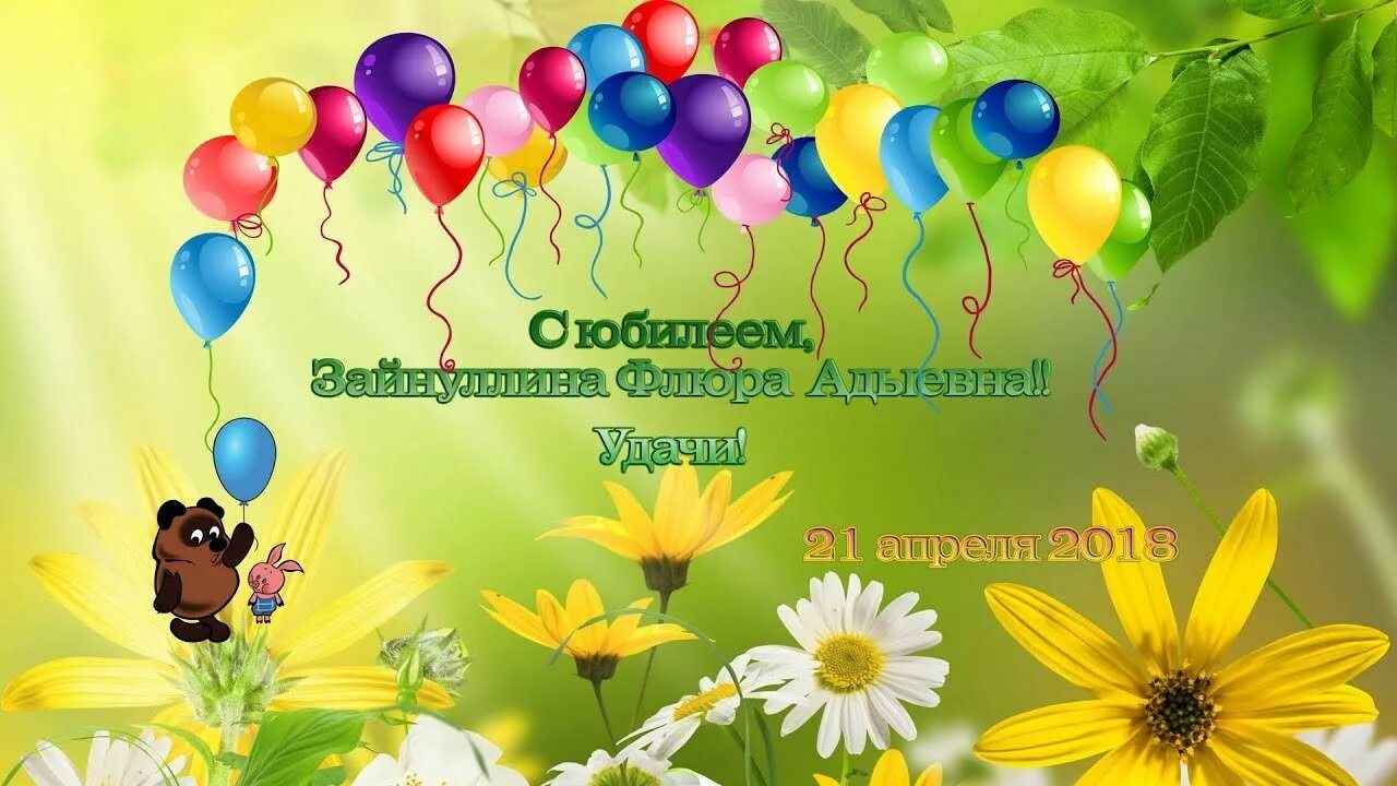 С днем рождения флюр. С днём рождения флюра открытки. флюра с днем рождения юбилей. флюра с юбилеем картинки. открытка с днём рождения флюра флюра.