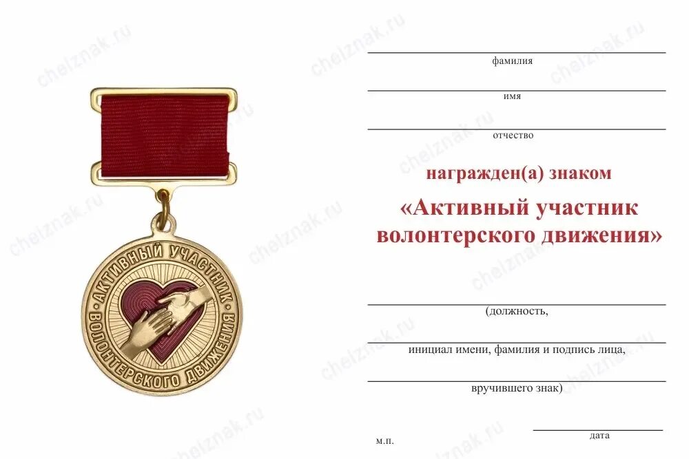Активный участник движения он должен быть какой. Активный участник волонтерского движения. активный участник картинка.