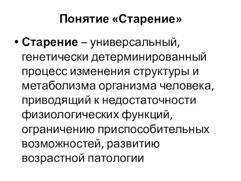 Процесс старения 5 букв. Понятие старение. Понятие старость и старение. Процесс старения определение. Старение определение.