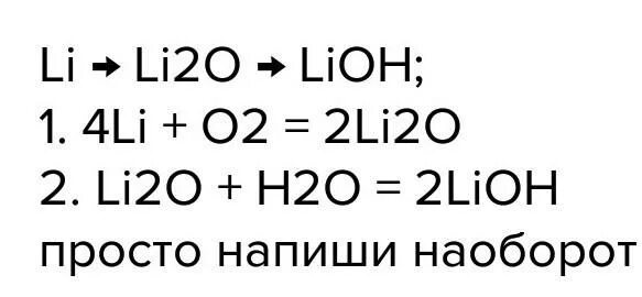 Li o2 lioh. Li+h20. Li20 LIOH. Li li2o LIOH li2so4 осуществить превращение. Цепочка превращений li li2o LIOH.