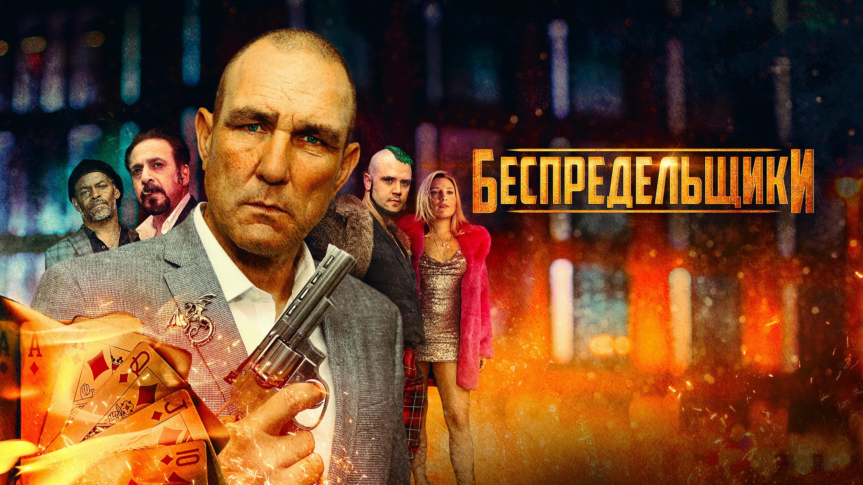 Беспредельщики фильм 2021. Беспредельщики фильм 2022 смотреть онлайн. Беспредельщики фильм. Фильм беспредел 1989 сергей гармаш. Беспредельщик бастор.