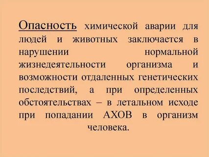 Случайные опасности это