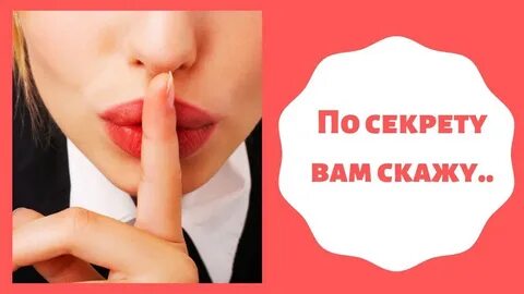 Давай без секретов