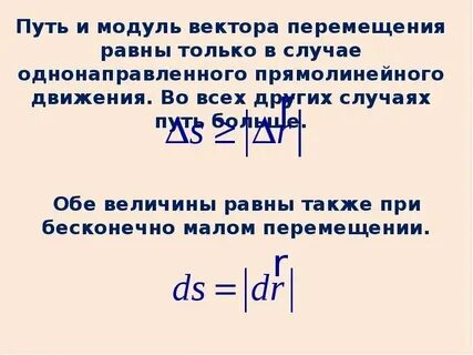 Модуль вектора перемещения равен пути