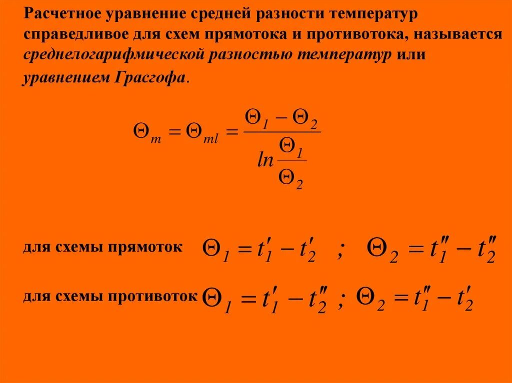 Уравнение Грасгофа для определения средней разности температур. Средняя разность температур противоток. Средняя логарифмическая разность температур. Средняя разность температур при прямотоке и противотоке. Разность температур воды