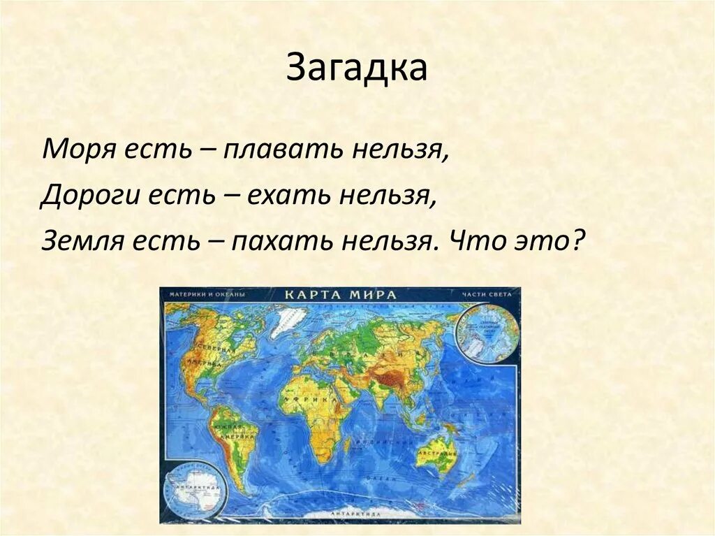 Материк это 2 класс окружающий мир. Материки и части света. части света названия. название всех частей света. части света материков.
