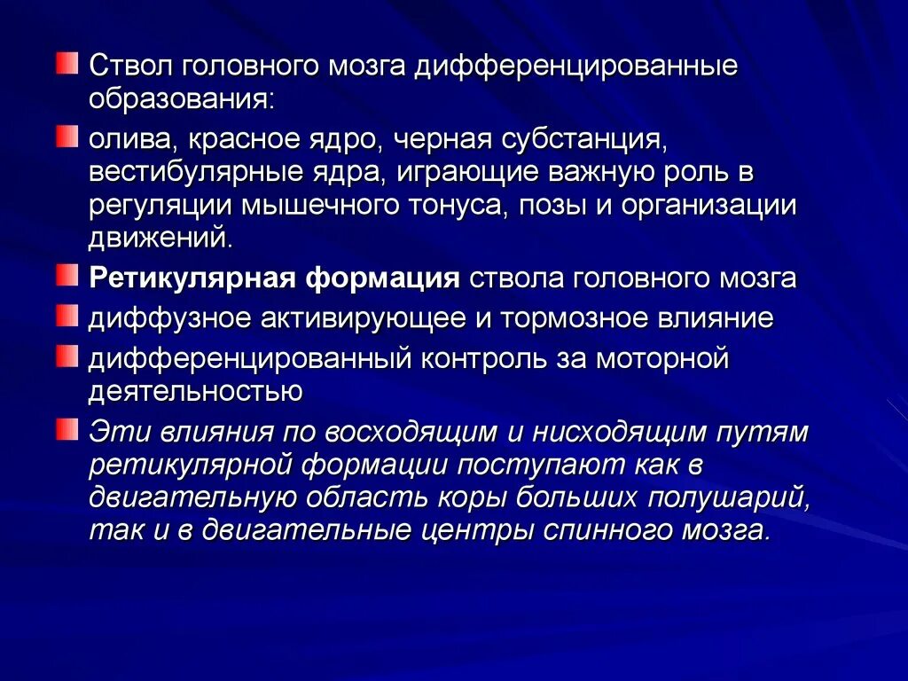 Компоненты играют важную роль. Дифференцированное ядро. Роль красного ядра в организации движений. Движения и их расстройства лекция. Вестибулярные ядра роль в регуляции движений.