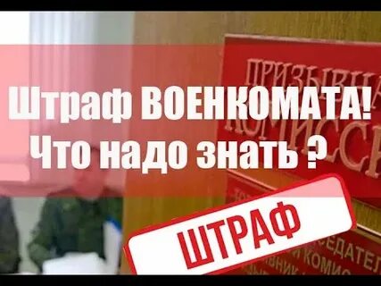Наказание военкоматов
