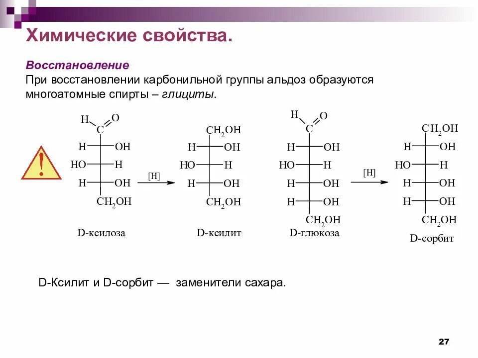 Реакции восстановления моносахаридов ксилит. Восстановление моносахаридов ксилит. Восстановление ксилозы реакция. Альдозы химические свойства.