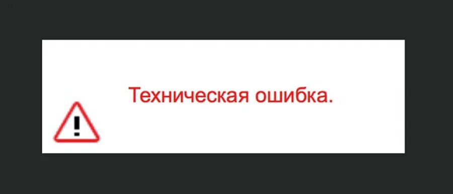 Техническая ошибка в программе. Технический сбой. исправление технической ошибки. техническая ошибка картинка. табличка технические неполадки.