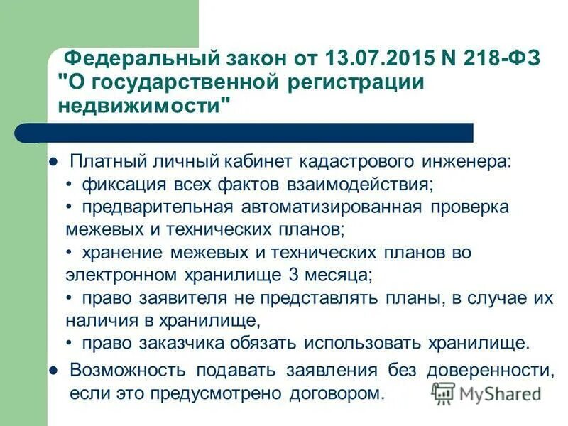 2015 218 фз государственной. 218 ФЗ О государственной регистрации недвижимости. Ст 218 закона о регистрации недвижимости. Вывод к государственному кадастровому учете. 218 ФЗ О государственной регистрации недвижимости особенности.