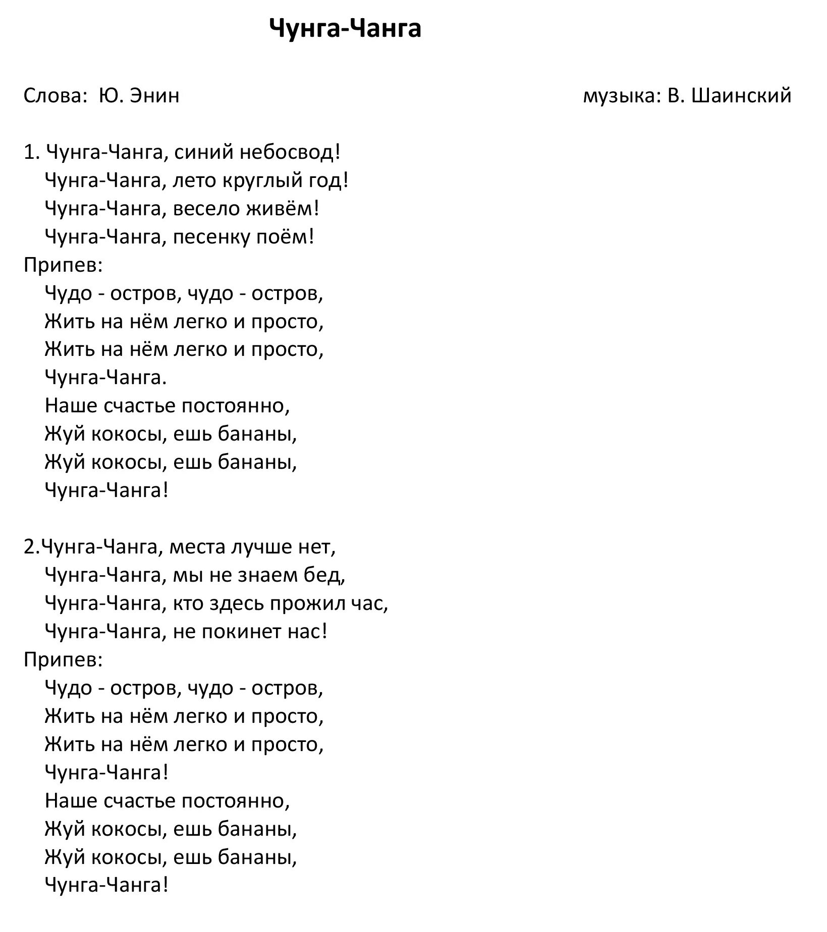 Чунга Чанга текст. Текст песни Чунга Чанга. Слова песни Чунга Чанга. Чунга-Чанга песня текст. Чан чанга