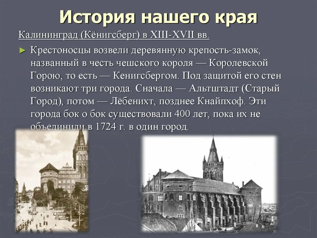 Почему калининград стал. Кёнигсберг – Калининград замок Кёнигсберг. История Калининграда и Кенигсберга. Калининград основание Кенигсберг. Калининград раньше назывался Кенигсберг.