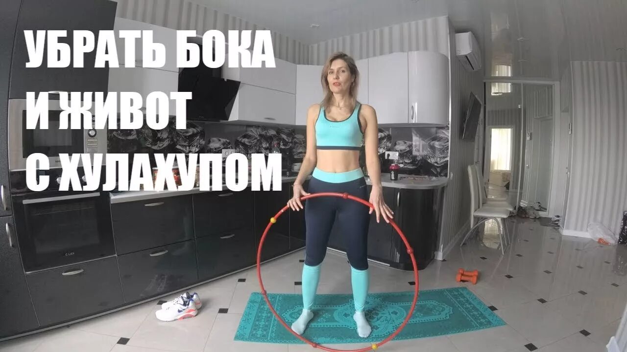 Вращение обруча. Упражнения с обручем для похудения. Упражнения с обручем. Сколько нужно крутить хулахуп чтобы убрать живот и бока. Упражнения с обручем для похудения живота и боков.