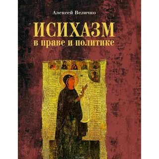 Исихазм