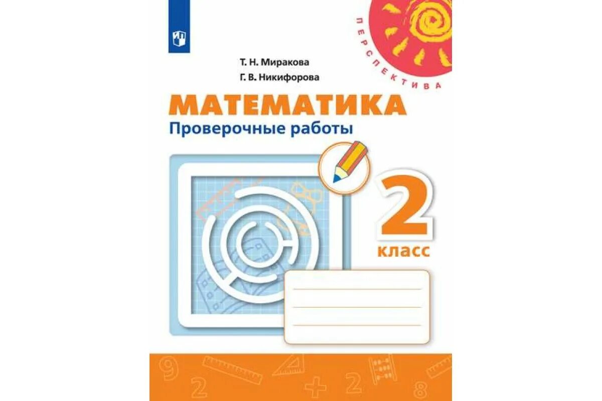 Проверочные работы по математике 2 миракова. Гдз готовое домашнее задание. Проверочные работы по математике 2 миракова. Проверочные работы по математике 2 миракова. Проверочные работы по математике 2 миракова.
