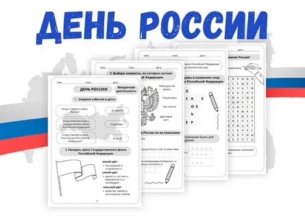 Рабочие листы к "Дню России" (праздник 12 июня) - Для учителя Рабочие листы Элек