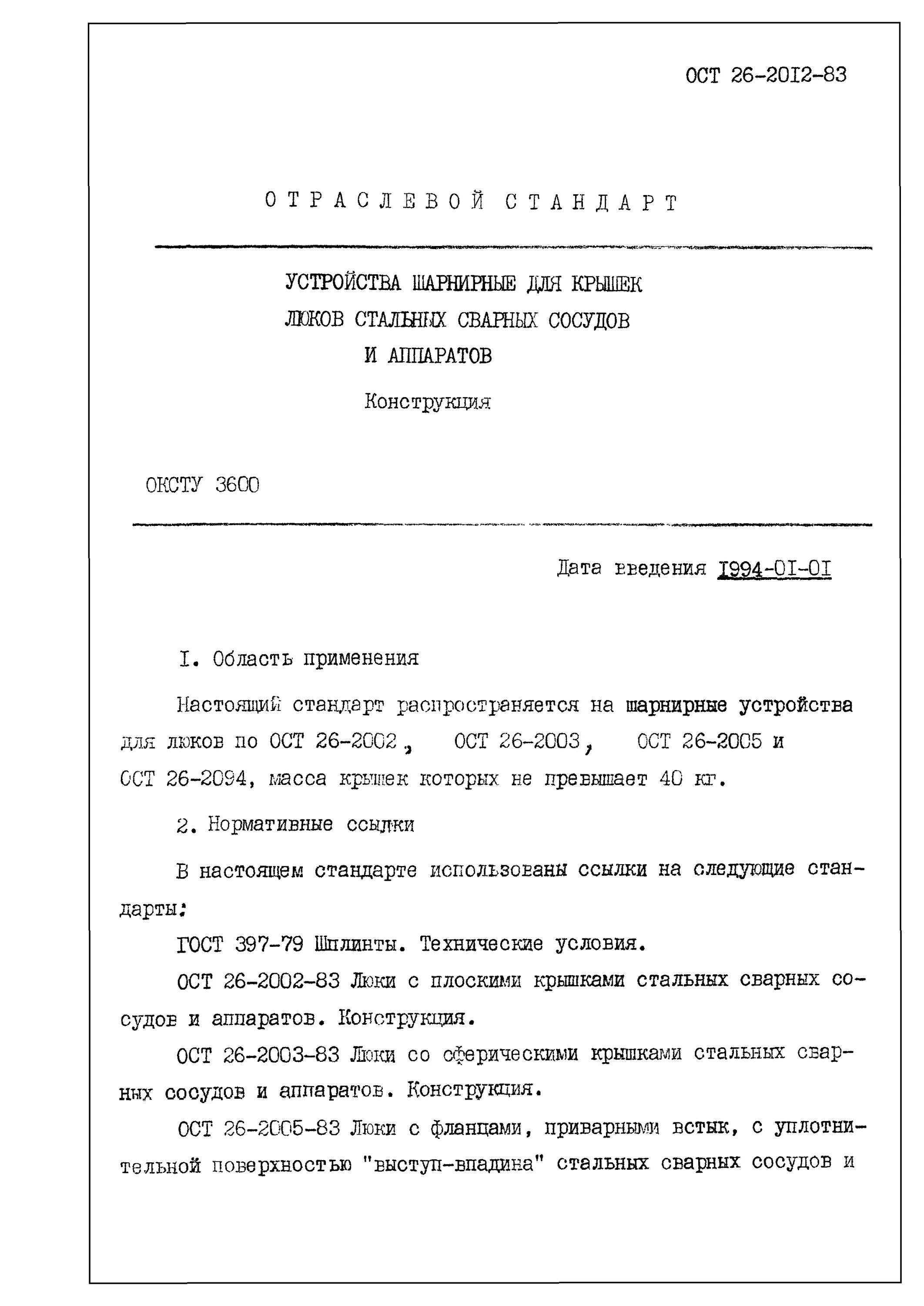 Ост 26 сосуды. Ост в 11 0121. ост в 11 0121-91 маркировка. ост в 84-939-87.
