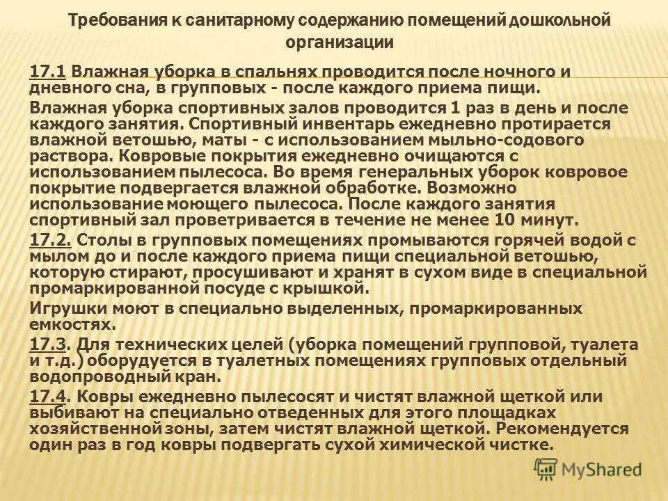 Прогулка по санпину в детском саду 2025. Требования к уборке помещений в доу. санпин для воспитателя детского сада 2025. санпин в детском саду для помощника воспитателя. санитарные правила в детском саду.