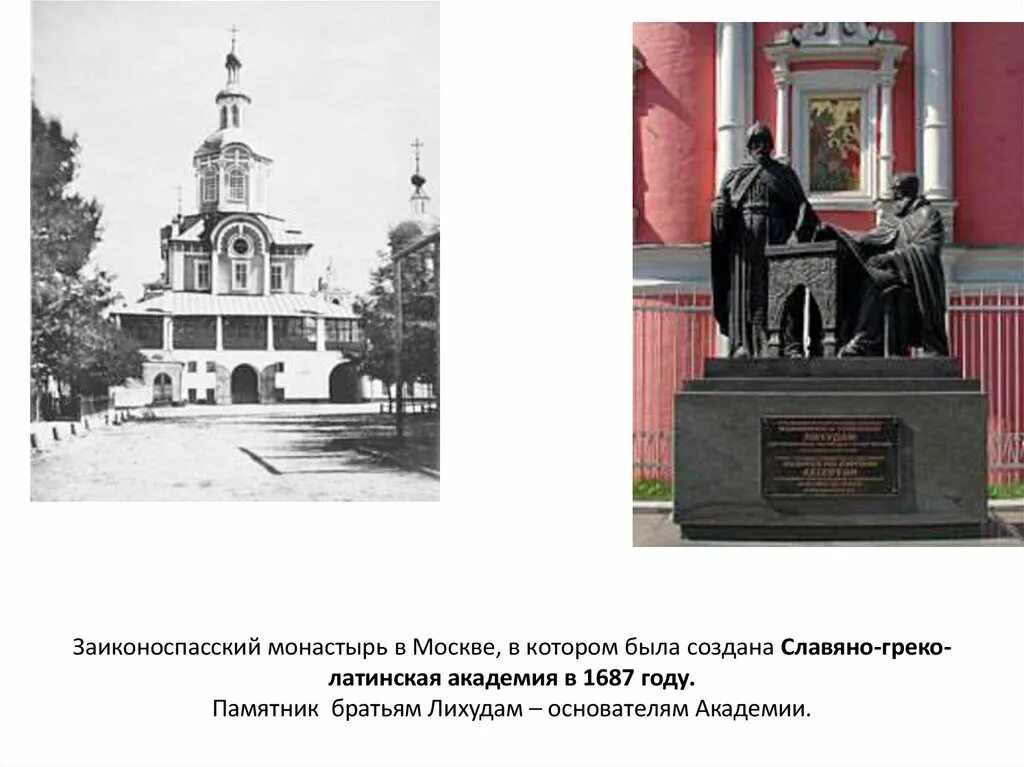 Кто был создателем славяно греко латинской академии. Славяно-греко-латинская академия в россии 1687 памятник лихудам. славяно латинская академия ломоносов и заиконоспасский монастырь. основатели славяно греко латинской академии.