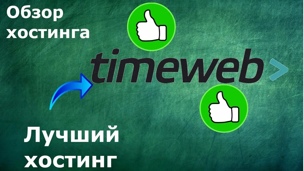 Https timeweb com ru. Таймвеб фото. Timeweb хостинг. Timeweb хостинг лого. Timeweb logo PNG.