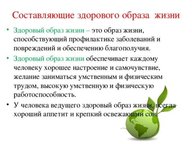 Понятие о здоровье 8 класс обж. Конспект по ОБЖ здоровый образ жизни. Здоровый образ жизни и его составляющие ОБЖ. Конспект на тему здоровый образ жизни кратко. Составляющие здорового образа жизни человека.