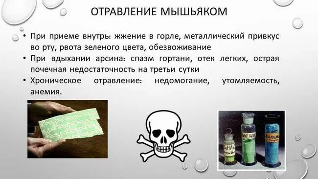 Отравление человека ядом. Отравление мышьяком симптомы. симптомы при отравлении мышьяком. отравление мышьяком и ртутью.