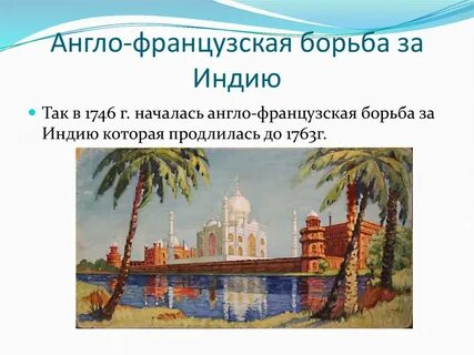 Об англо французском соперничестве в индии