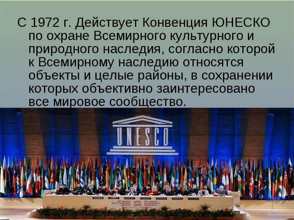 Конвенции об охране наследия. Конвенция об охране Всемирного культурного и природного наследия. Конвенция ЮНЕСКО. Конвенция ЮНЕСКО 1972. Конвенция об охране нематериального культурного наследия.